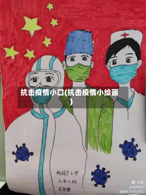抗击疫情小口(抗击疫情小绘画)-第1张图片