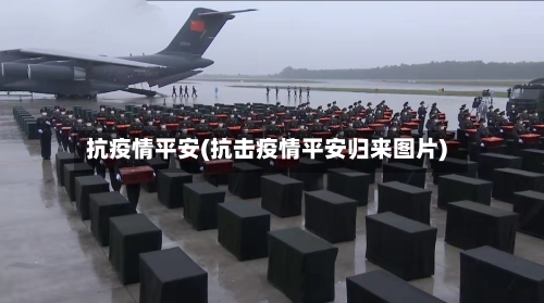 抗疫情平安(抗击疫情平安归来图片)-第1张图片