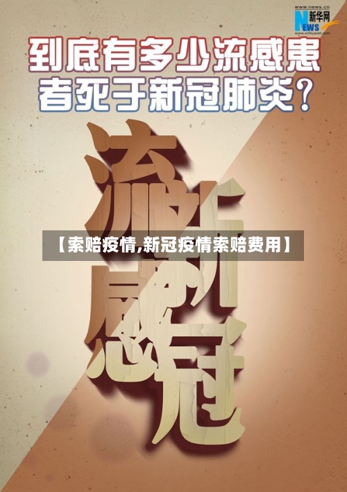 【索赔疫情,新冠疫情索赔费用】-第3张图片