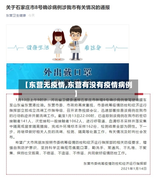 【东营无疫情,东营有没有疫情病例】-第2张图片