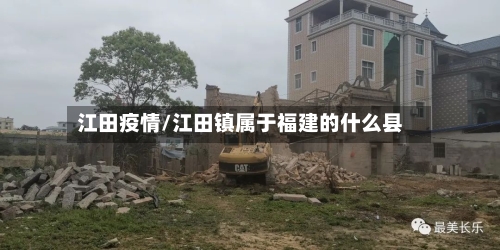 江田疫情/江田镇属于福建的什么县-第1张图片