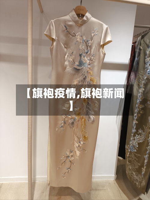 【旗袍疫情,旗袍新闻】-第2张图片