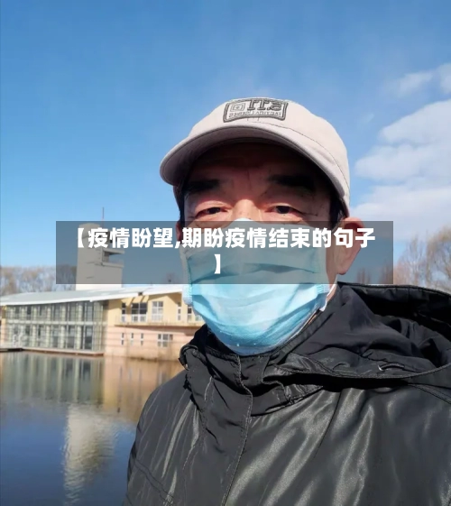 【疫情盼望,期盼疫情结束的句子】-第2张图片