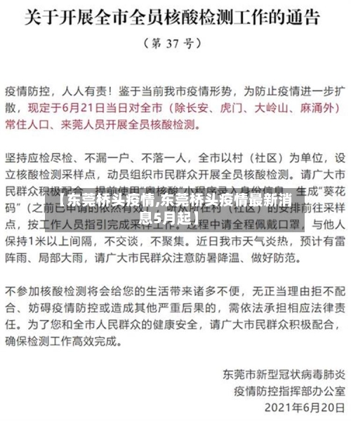 【东莞桥头疫情,东莞桥头疫情最新消息5月起】-第1张图片