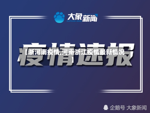 【浙河南疫情,河南浙江疫情最新情况】-第1张图片