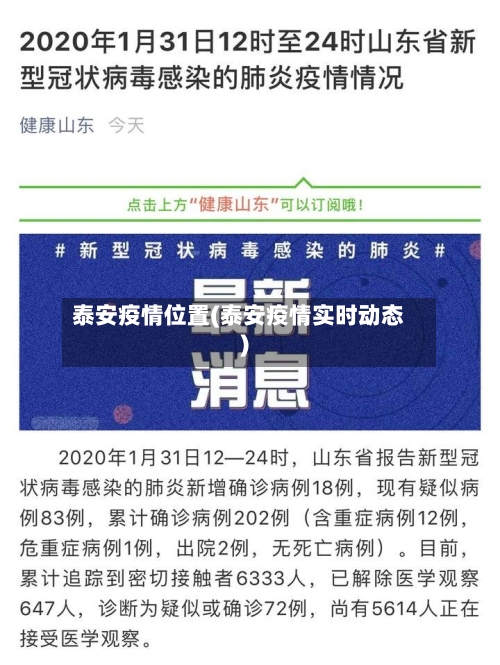 泰安疫情位置(泰安疫情实时动态)-第2张图片