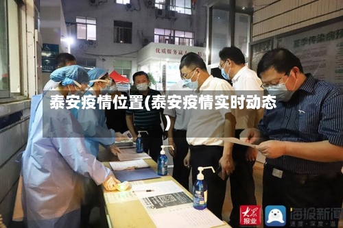 泰安疫情位置(泰安疫情实时动态)-第1张图片