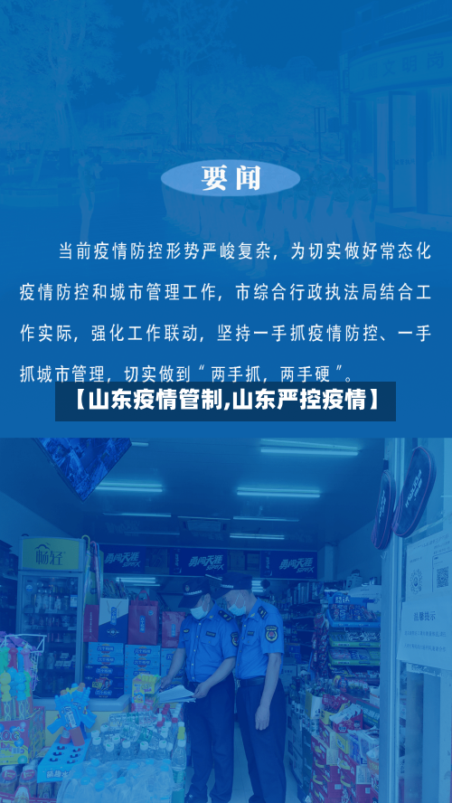 【山东疫情管制,山东严控疫情】-第1张图片