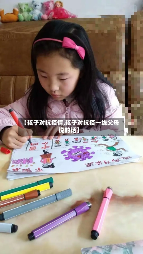 【孩子对抗疫情,孩子对抗疫一线父母说的话】-第2张图片