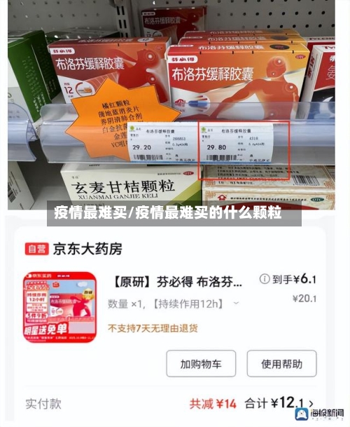 疫情最难买/疫情最难买的什么颗粒-第1张图片