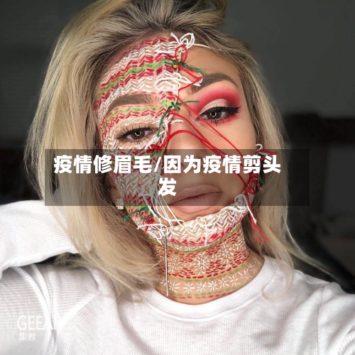 疫情修眉毛/因为疫情剪头发-第1张图片