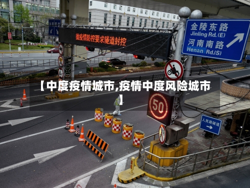 【中度疫情城市,疫情中度风险城市】-第2张图片
