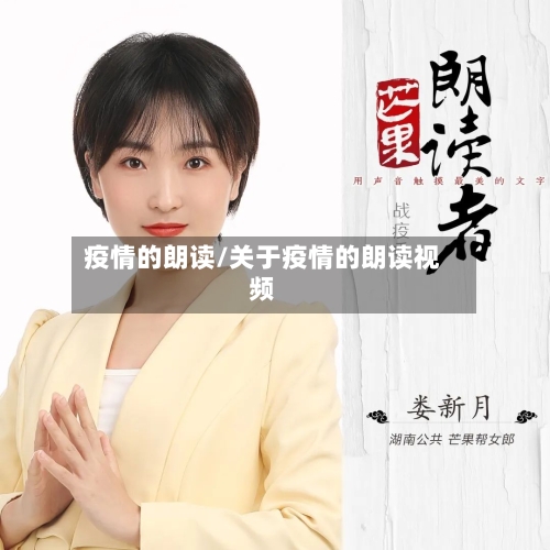疫情的朗读/关于疫情的朗读视频-第2张图片