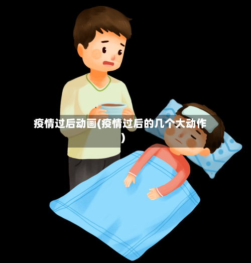 疫情过后动画(疫情过后的几个大动作)-第1张图片