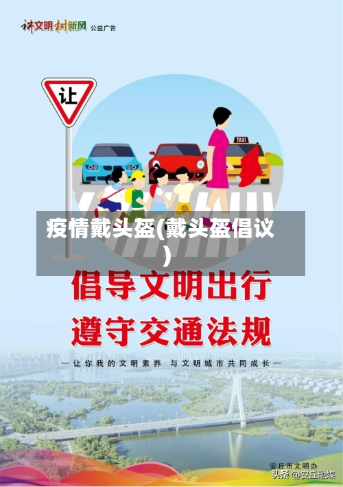 疫情戴头盔(戴头盔倡议)-第1张图片