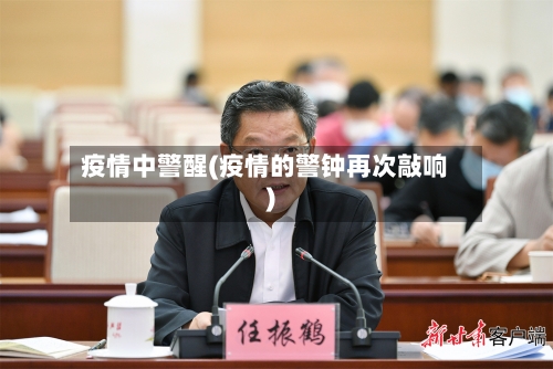 疫情中警醒(疫情的警钟再次敲响)-第1张图片