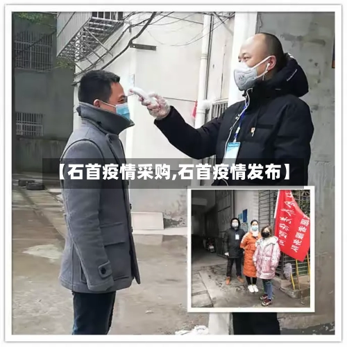 【石首疫情采购,石首疫情发布】-第1张图片