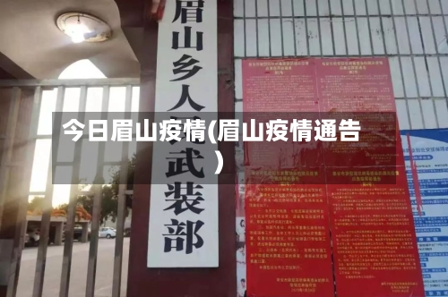 今日眉山疫情(眉山疫情通告)-第1张图片