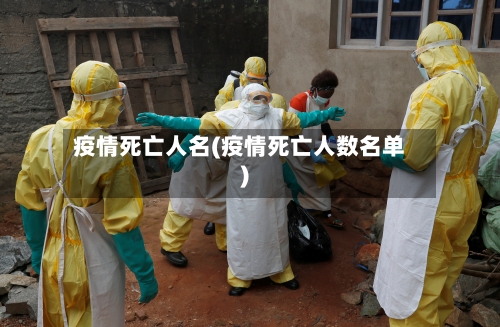 疫情死亡人名(疫情死亡人数名单)-第1张图片