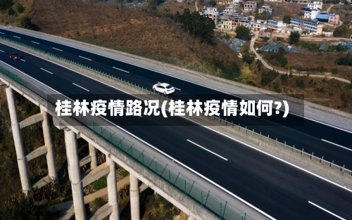 桂林疫情路况(桂林疫情如何?)-第1张图片