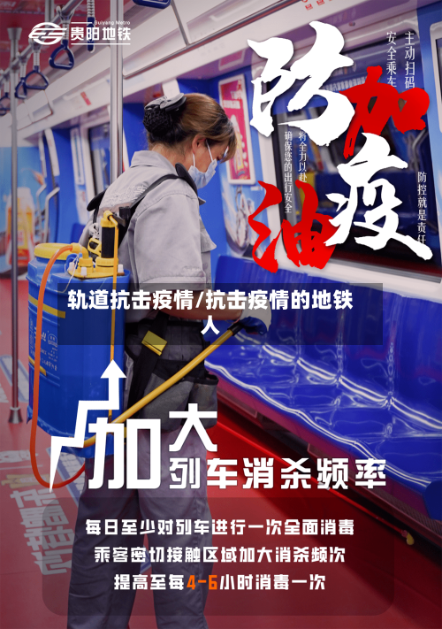 轨道抗击疫情/抗击疫情的地铁人-第1张图片