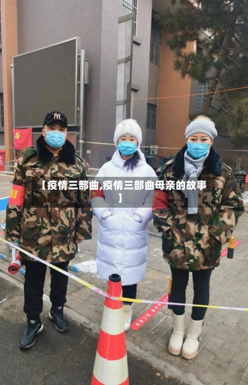 【疫情三部曲,疫情三部曲母亲的故事】-第1张图片