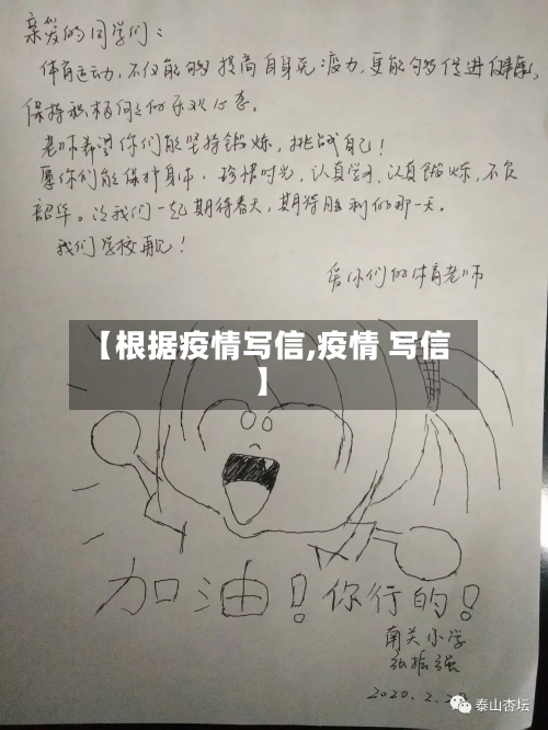【根据疫情写信,疫情 写信】-第1张图片