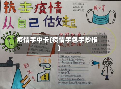 疫情手中卡(疫情手包手抄报)-第1张图片