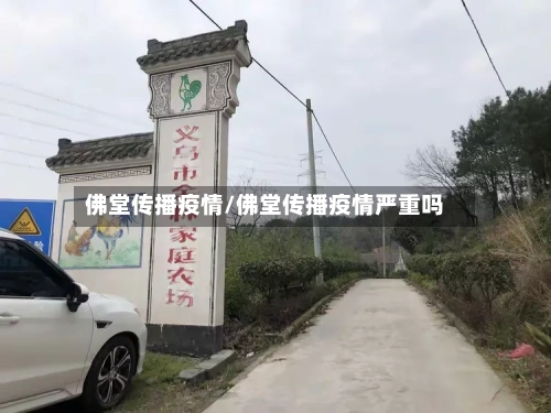 佛堂传播疫情/佛堂传播疫情严重吗-第1张图片