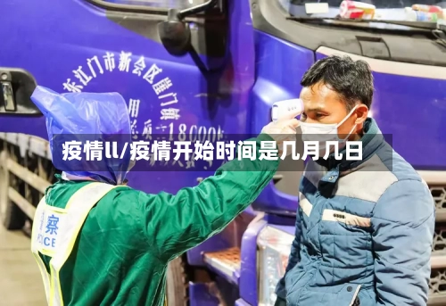 疫情ll/疫情开始时间是几月几日-第1张图片