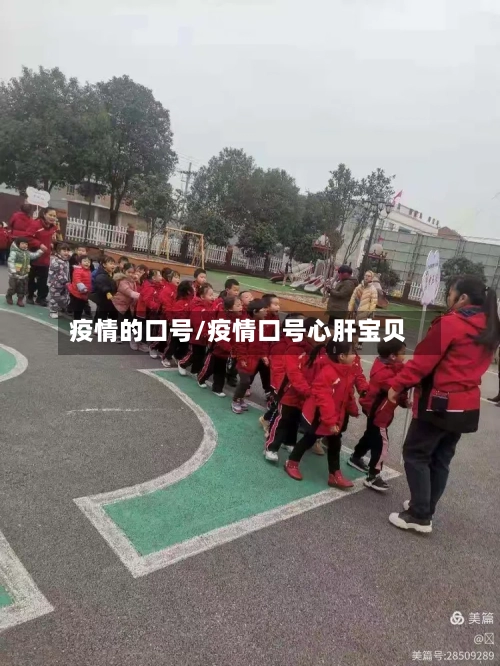 疫情的口号/疫情口号心肝宝贝-第3张图片