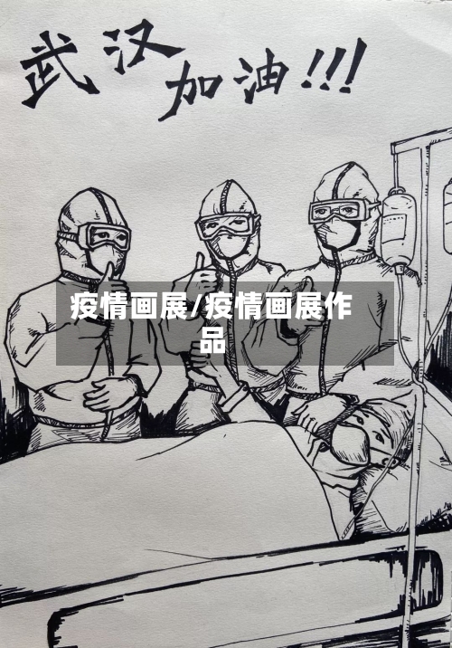 疫情画展/疫情画展作品-第1张图片