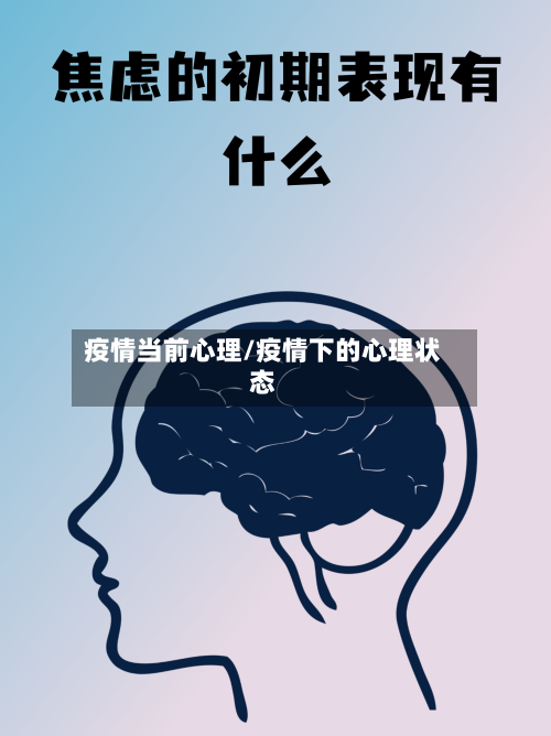 疫情当前心理/疫情下的心理状态-第1张图片