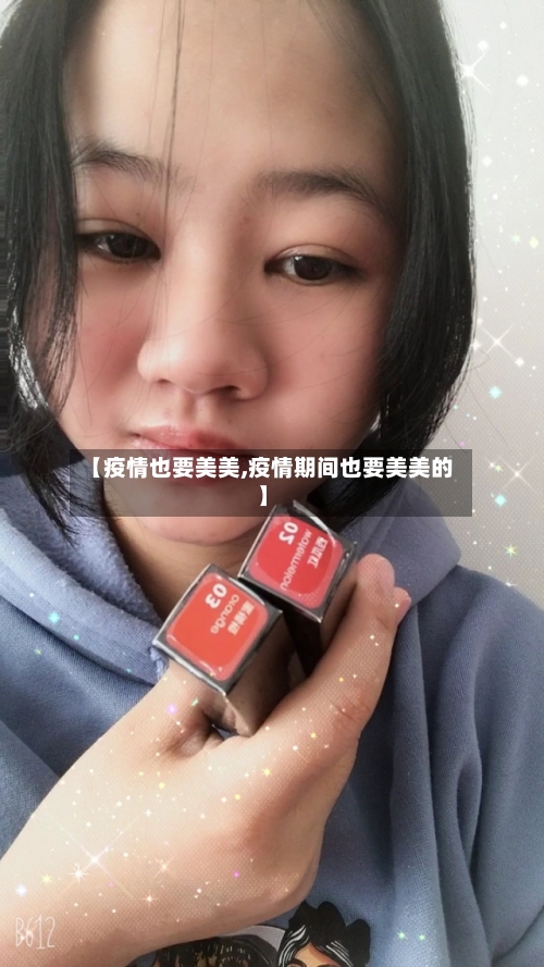 【疫情也要美美,疫情期间也要美美的】-第3张图片