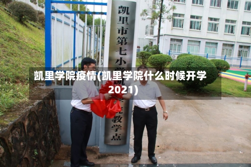 凯里学院疫情(凯里学院什么时候开学2021)-第1张图片