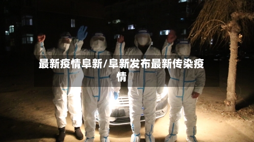 最新疫情阜新/阜新发布最新传染疫情-第1张图片
