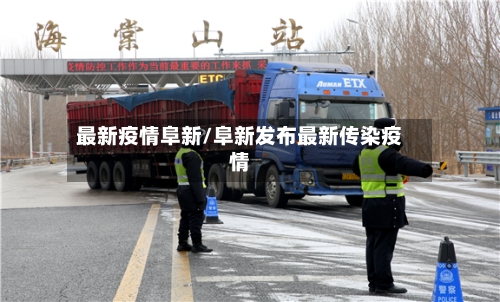 最新疫情阜新/阜新发布最新传染疫情-第3张图片