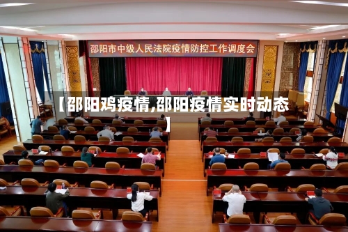 【邵阳鸡疫情,邵阳疫情实时动态】-第1张图片