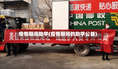 疫情期间助学(疫情期间的助学公益)-第3张图片