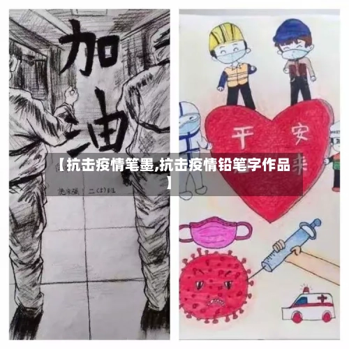 【抗击疫情笔墨,抗击疫情铅笔字作品】-第2张图片