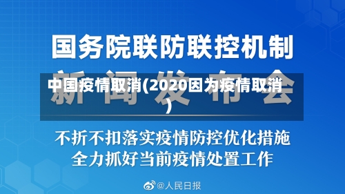 中国疫情取消(2020因为疫情取消)-第1张图片