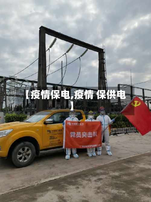 【疫情保电,疫情 保供电】-第2张图片