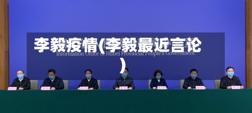 李毅疫情(李毅最近言论)-第1张图片