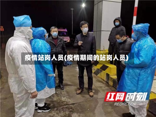 疫情站岗人员(疫情期间的站岗人员)-第1张图片