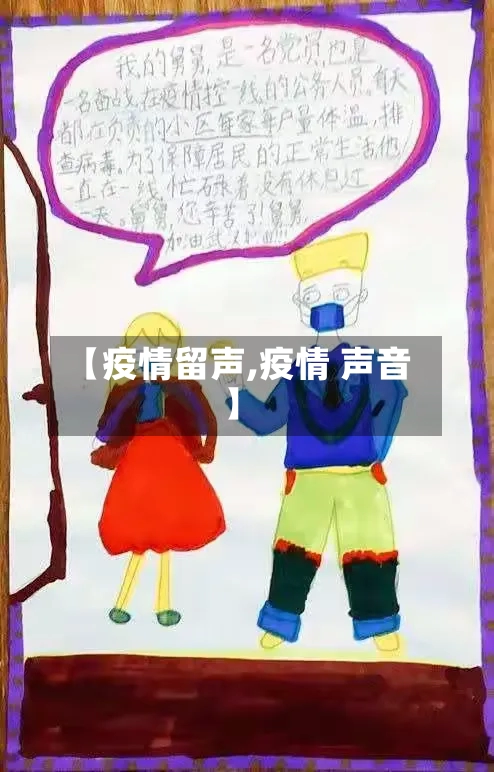 【疫情留声,疫情 声音】-第1张图片