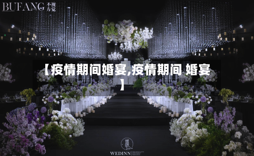 【疫情期间婚宴,疫情期间 婚宴】-第1张图片