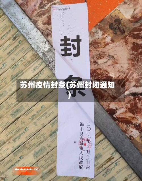 苏州疫情封条(苏州封闭通知)-第1张图片