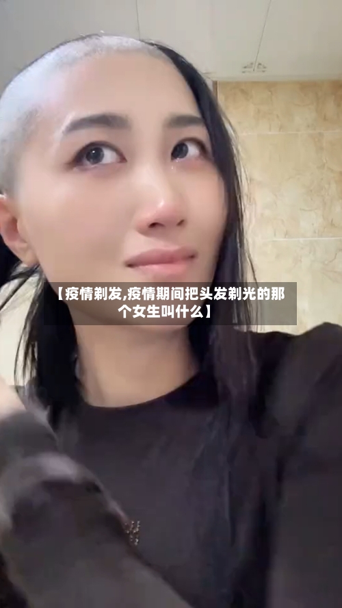 【疫情剃发,疫情期间把头发剃光的那个女生叫什么】-第1张图片