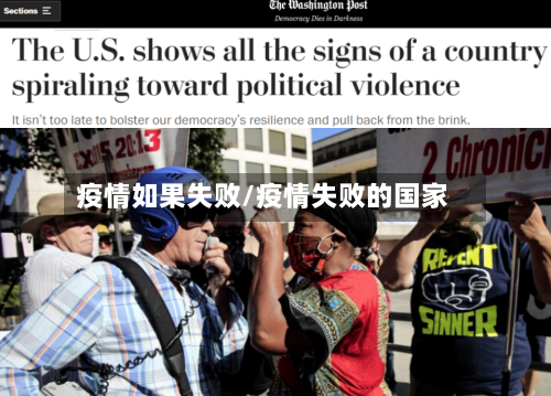 疫情如果失败/疫情失败的国家-第1张图片