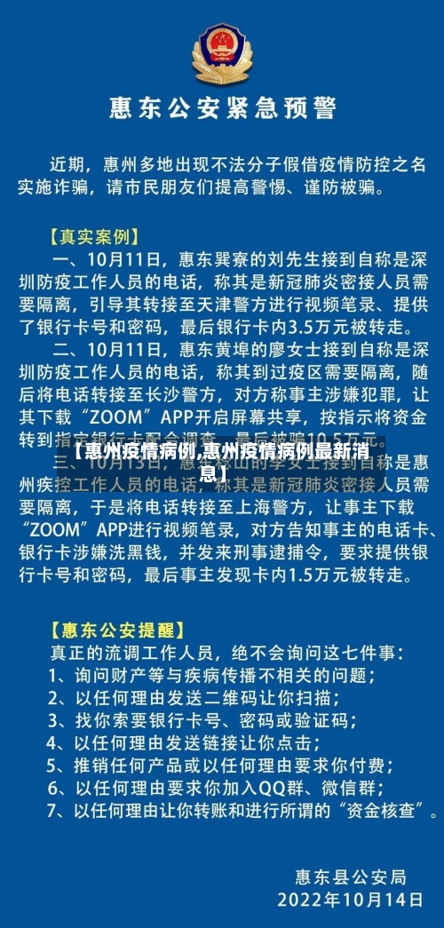 【惠州疫情病例,惠州疫情病例最新消息】-第3张图片